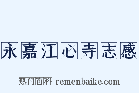 永嘉江心寺志感是什么意思的图片